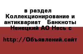  в раздел : Коллекционирование и антиквариат » Банкноты . Ненецкий АО,Несь с.